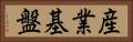 産業基盤 Horizontal Portrait