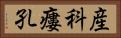 産科瘻孔 Horizontal Portrait