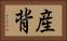 産背 Horizontal Portrait