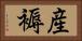 産褥 Horizontal Portrait
