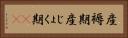 産褥期 Horizontal Portrait