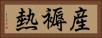 産褥熱 Horizontal Portrait