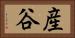 産谷 Horizontal Portrait