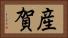 産賀 Horizontal Portrait