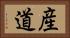 産道 Horizontal Portrait