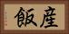 産飯 Horizontal Portrait