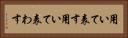用いて表す Horizontal Portrait