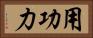 用功力 Horizontal Portrait