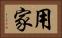 用家 Horizontal Portrait