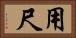 用尺 Horizontal Portrait