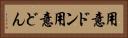 用意ドン Horizontal Portrait