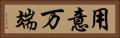 用意万端 Horizontal Portrait