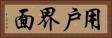 用戶界面 Horizontal Portrait