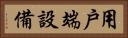 用戶端設備 Horizontal Portrait