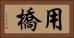用橋 Horizontal Portrait