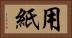 用紙 Horizontal Portrait