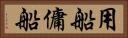 用船 Horizontal Portrait