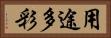 用途多彩 Horizontal Portrait