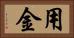 用金 Horizontal Portrait