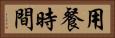 用餐時間 Horizontal Portrait