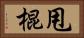 甩棍 Horizontal Portrait