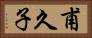 甫久子 Horizontal Portrait