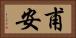 甫安 Horizontal Portrait