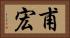 甫宏 Horizontal Portrait