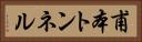 甫本トンネル Horizontal Portrait
