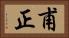 甫正 Horizontal Portrait