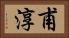 甫淳 Horizontal Portrait