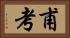 甫考 Horizontal Portrait