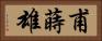 甫蒔雄 Horizontal Portrait