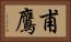 甫鷹 Horizontal Portrait