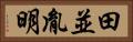田並胤明 Horizontal Portrait