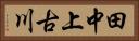 田中上古川 Horizontal Portrait