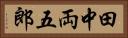 田中両五郎 Horizontal Portrait
