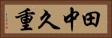 田中久重 Horizontal Portrait