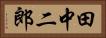 田中二郎 Horizontal Portrait