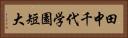 田中千代学園短大 Horizontal Portrait