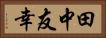 田中友幸 Horizontal Portrait