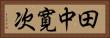 田中寛次 Horizontal Portrait