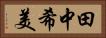 田中希美 Horizontal Portrait
