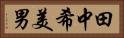 田中希美男 Horizontal Portrait
