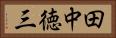 田中徳三 Horizontal Portrait
