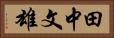 田中文雄 Horizontal Portrait