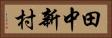 田中新村 Horizontal Portrait