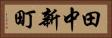 田中新町 Horizontal Portrait