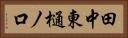 田中東樋ノ口 Horizontal Portrait