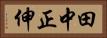 田中正伸 Horizontal Portrait